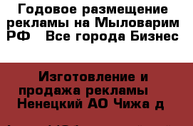 Годовое размещение рекламы на Мыловарим.РФ - Все города Бизнес » Изготовление и продажа рекламы   . Ненецкий АО,Чижа д.